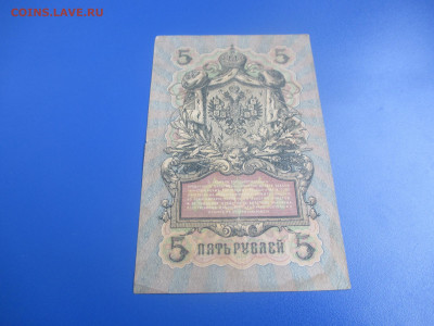 5 рублей 1909 год.  (Ц). - IMG_9523.JPG