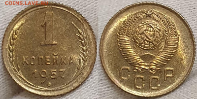 1 копейка 1957 года 10 монет UNC штемпельные до 19.10 - 1к1957