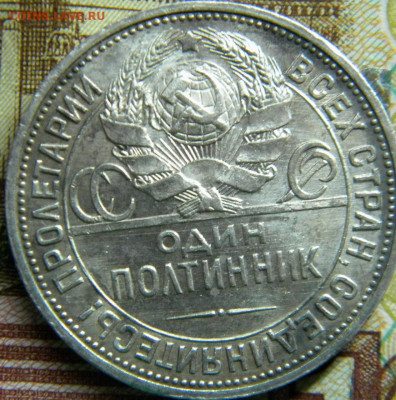 50 копеек 1925г.ПЛ с 200 руб. до 17.10.20г - DSCN6154.JPG 4