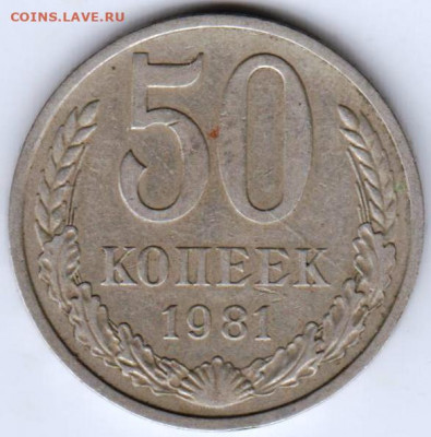 50 копеек 1981 г. до 21.10.20 г. в 23.00 - 018