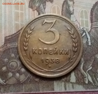 3 копейки 1938. До 17.10.20 в 22.00 - 20201015_143211