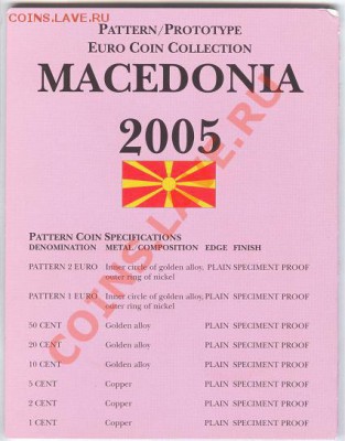 ЕВРО ПРОБА НАБОРЫ РАЗНЫХ СТРАН - Macedonia 2005 (4)