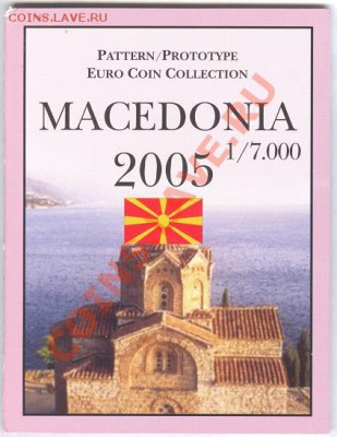 ЕВРО ПРОБА НАБОРЫ РАЗНЫХ СТРАН - Macedonia 2005