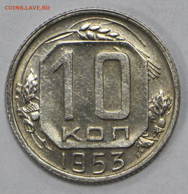 10 коп 1953, 56 и 57 XF-UNC - 19.10.20 в 22.00 - в 009