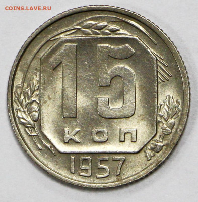 15 коп 1957 год UNC- 19.10.20 в 22.00 - в 006