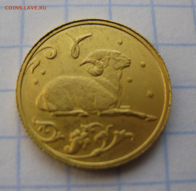25 рублей 2005 Овен золото - IMG_1967.JPG