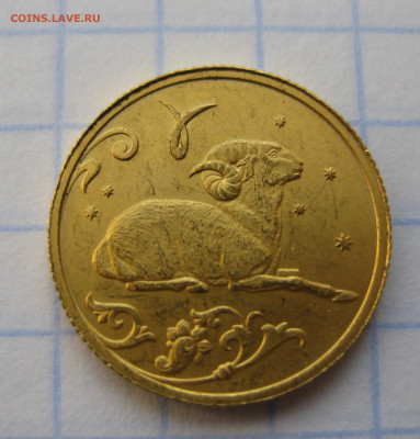 25 рублей 2005 Овен золото - IMG_1966.JPG