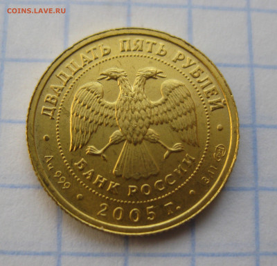 25 рублей 2005 Овен золото - IMG_1965.JPG