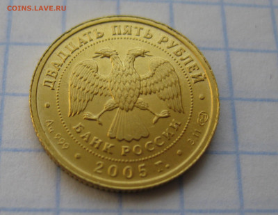 25 рублей 2005 Овен золото - IMG_1964.JPG