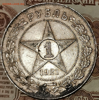 1 рубль 1921г - IMG_20201017_182412