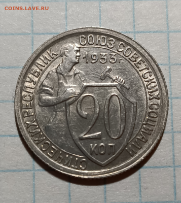 20 копеек 1933 UNC До 21.10.20  в 22.00 МСК - Screenshot_4