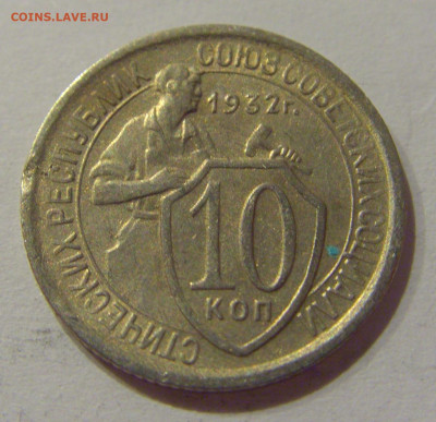10 коп 1932 СССР №1 21.10.2020 22:00 МСК - CIMG0323.JPG