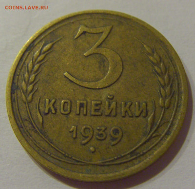 3 коп 1939 СССР №1 21.10.2020 22:00 МСК - CIMG0350.JPG