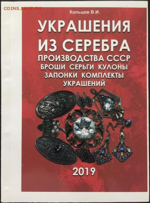 Каталог украшений из серебра, 2019, фикс - обложка