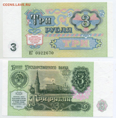 3 рубля 1991 UNC, пресс до 21.10 - 3p1991