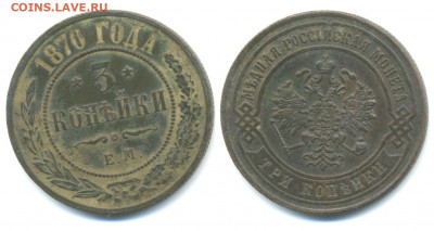 3 копейки 1870 кабинетная, до 22.10, с 200, есть блиц - 3k1870