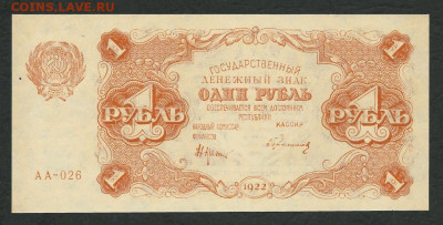 1 руб 1922 . - 1 рубль 1922 (2)
