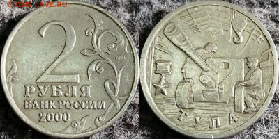 2 руб. 2000 ммд Тула шт.1.1 - 2 руб 2000 Тула