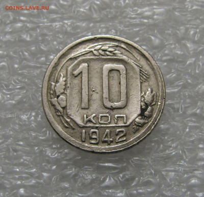 10 КОПЕЕК 1942 года. До 22.10.2020 в 22.00.00 МСК - 10коп1942 (2).JPG