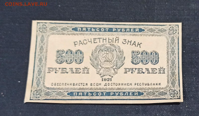 500 рублей 1921 года до 23.10 в 22.00 мск - IMG_20201020_200936