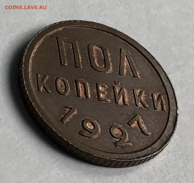 Полкопейки 1925, 1927 UNC (до 22.10.2020 22:00 мск) - полкопейки 1927 реверс