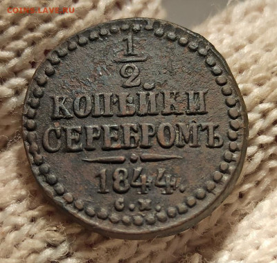 2 Копейки серебром 1844г см - 44