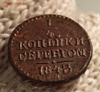 4 Копейки Серебром 1843г см - 43.1