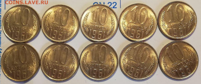 10 копеек 1961 "без луча" UNC (10шт) с 200р. (25 окт 22:00) - IMG_20201015_141744