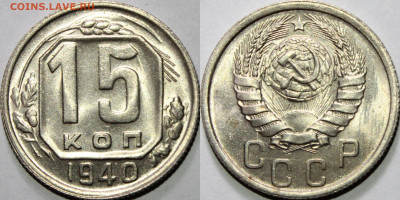 15 копеек 1940 UNC - nWoIXfGUIsg