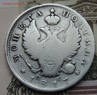 Монета Полтина 1817 г. до 22:00 25 октября - DSCN2571.JPG