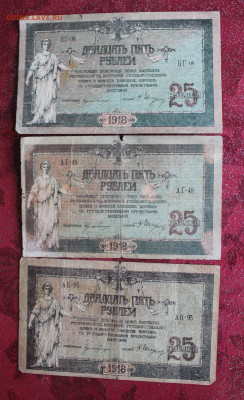 25 рублей 1918 год-3шт. - IMG_3558.JPG
