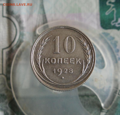 10 копеек 1928, 20 коп 1925 года До 29.10.20г 22.00 МСК - 1