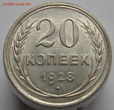 20 копеек 1928 перепутка, AU-UNC - 001.JPG