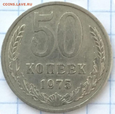 50 копеек 1975 Подлинность - 1