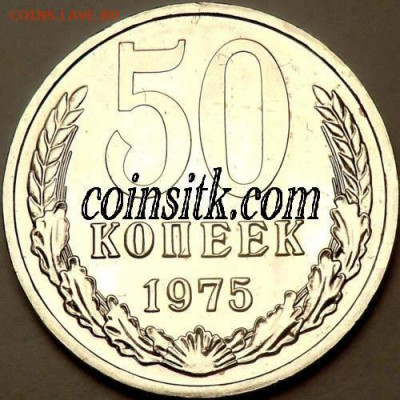 50 копеек 1975 Подлинность - image