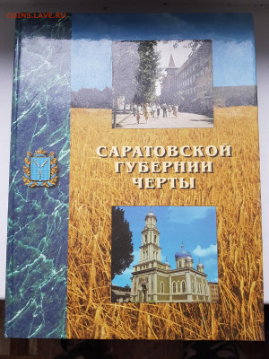 книга саратовской губернии черты до 29.10. - 20201025_134627