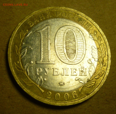 10 рублей 2006 года "Приморский край". Помощь в атрибуции. - P1200853.JPG