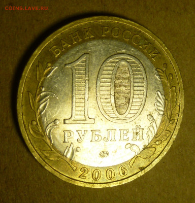 10 рублей 2006 года "Приморский край". Помощь в атрибуции. - P1200854.JPG