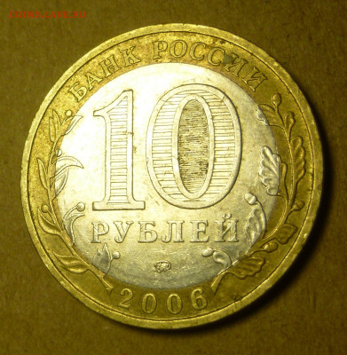 10 рублей 2006 года "Приморский край". Помощь в атрибуции. - P1200860.JPG