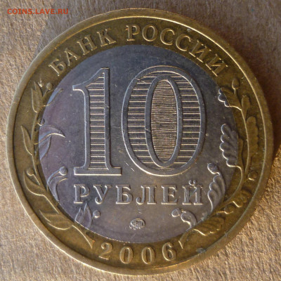 10 рублей 2006 года "Приморский край". Помощь в атрибуции. - P1200868.JPG