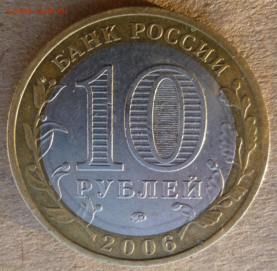 10 рублей 2006 года "Приморский край". Помощь в атрибуции. - P1200869.JPG