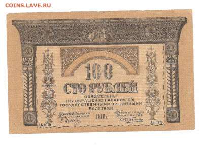 100 рублей Закавказье.   30.10 - 111 021