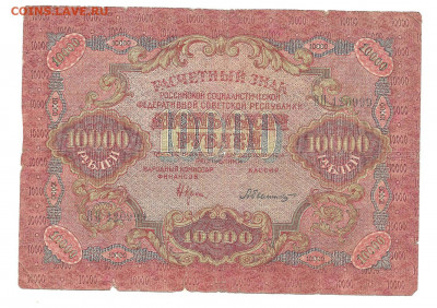 10000 рублей 1919    30.10 - 111 036
