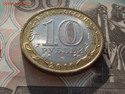 10 рублей 2010 Пермский край спмд до 22:00 03.11.2020 - PK_201_06.JPG