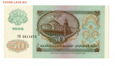 50 рублей 1992 года UNC до 01.11 - img390