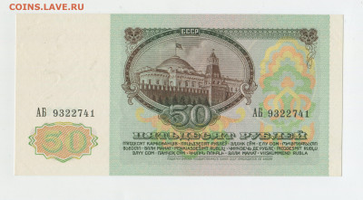 50 рублей 1991 года  UNC до 01.11 - img384