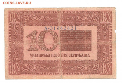 10 гривен.1918.    30.10 - 111 014