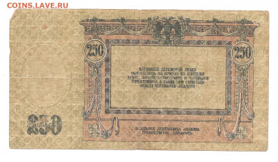 250 рублей 1918. ростов на дону.    30.10 - 111 016