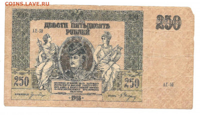 250 рублей 1918. ростов на дону.    30.10 - 111 015