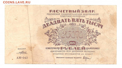 25000 рублей 1921. АЖ-043      30.10 - 111 065